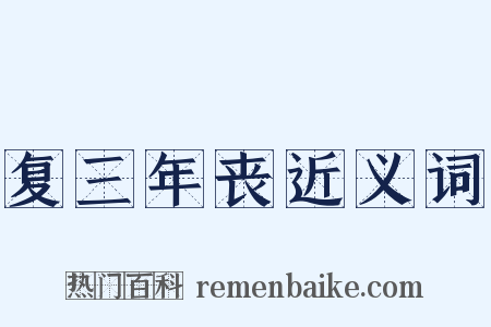 复三年丧近义词是什么意思的图片